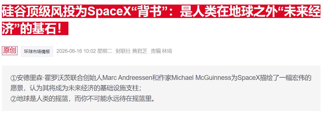 硅谷头部风投力挺 SpaceX，称其是人类在地球之外“未来经济”的基石！我觉得这