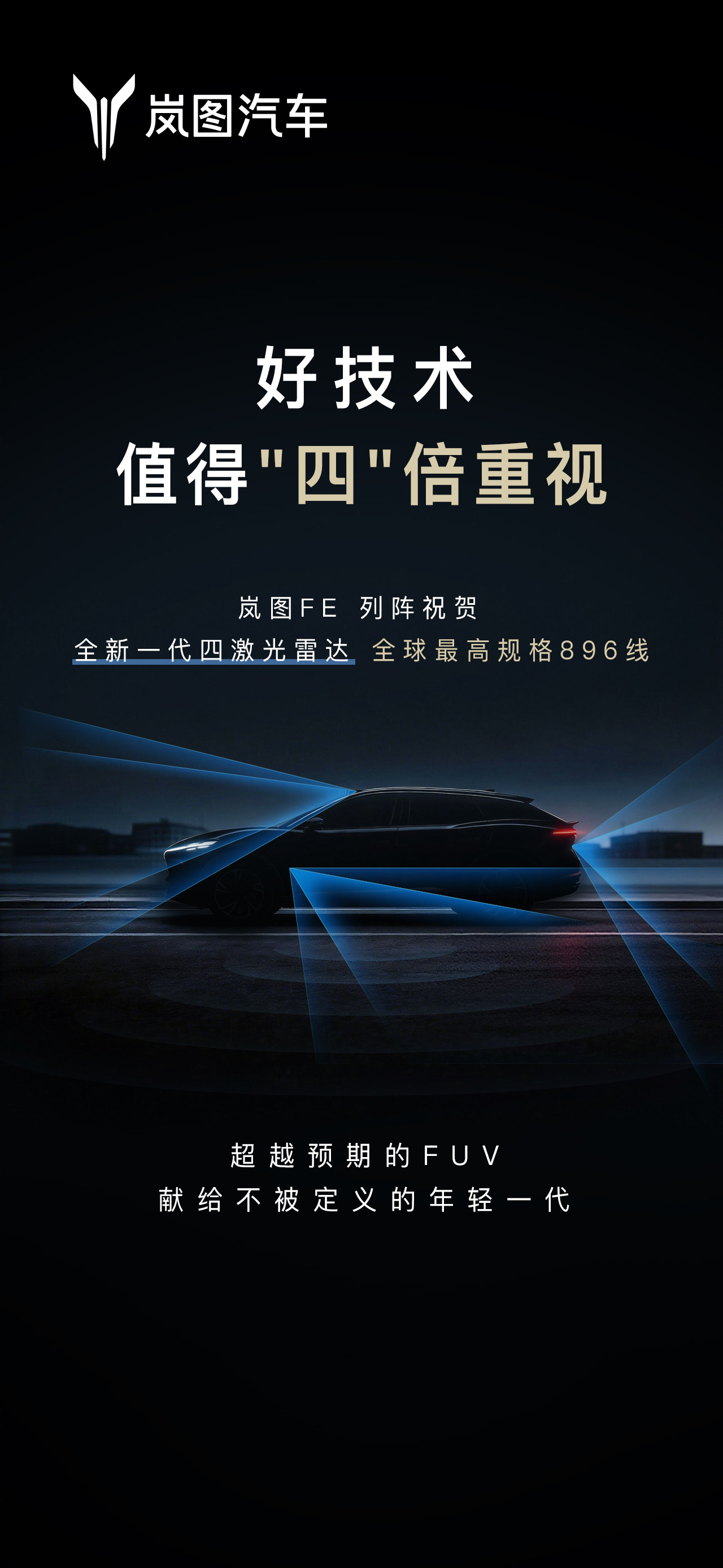 尊界正式发布了896线四激光雷达，智能驾驶硬件规格很高。岚图FE全新一代四激光雷