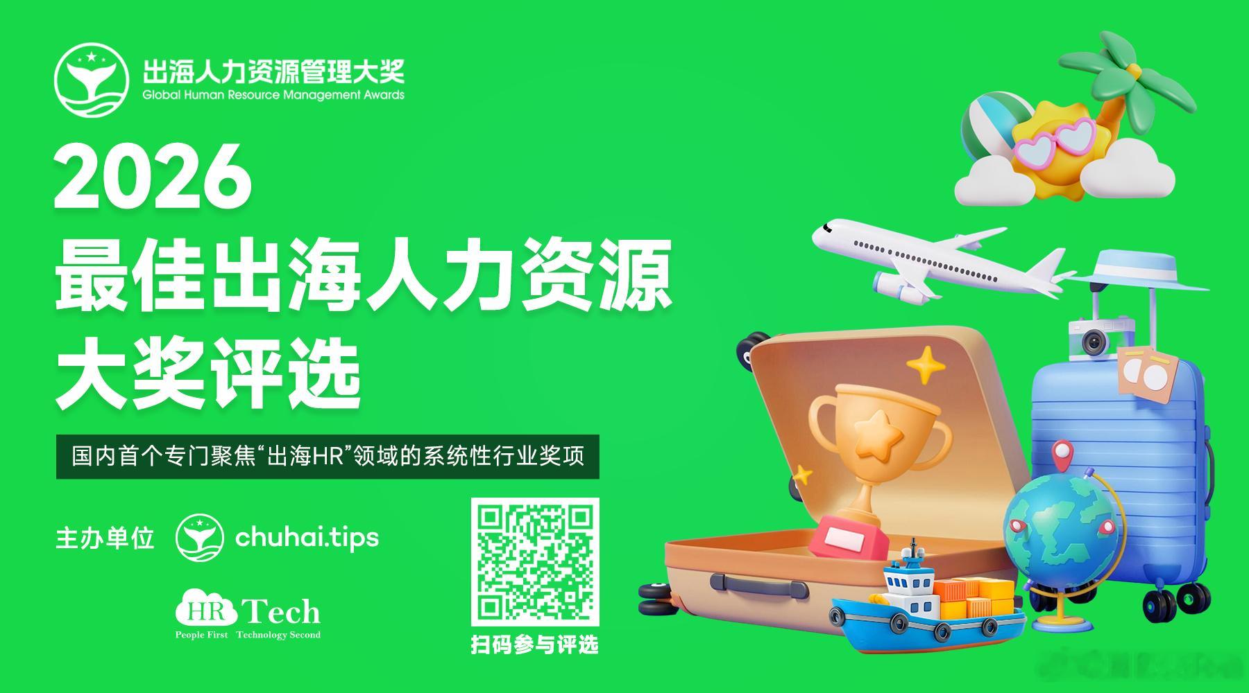 2026 出海HR年度奖项表彰和承认每一个让出海成功的HR聚合出海HR力量，共驱
