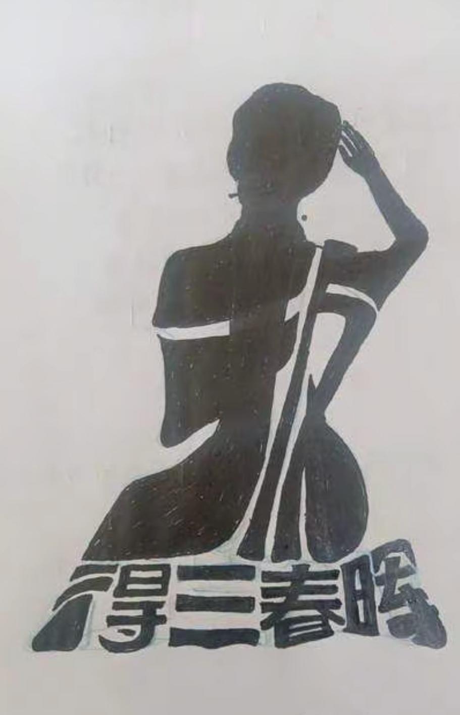 〔看图猜字〕图中画面太有创意了。隐藏五个字。你能看出来啥字组成的。
