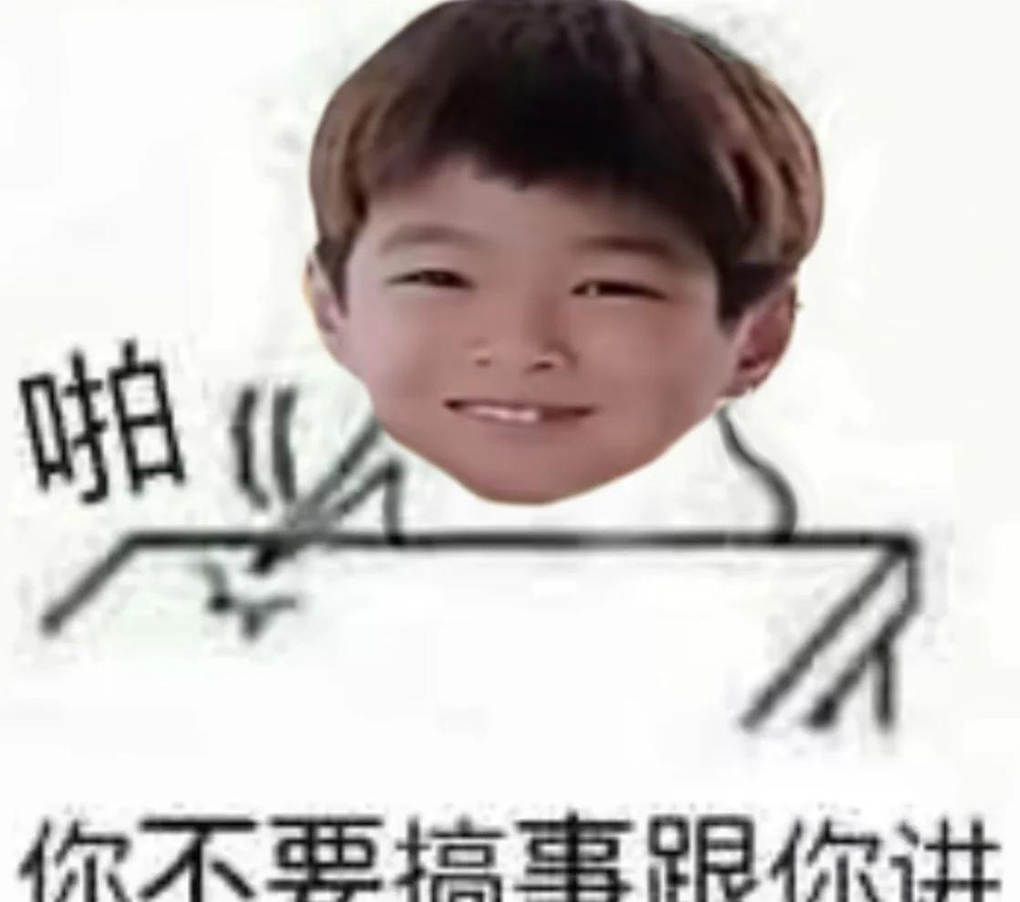 世界请颤抖
小镐镐发威了
	
cortis安乾镐 keonho 梗图