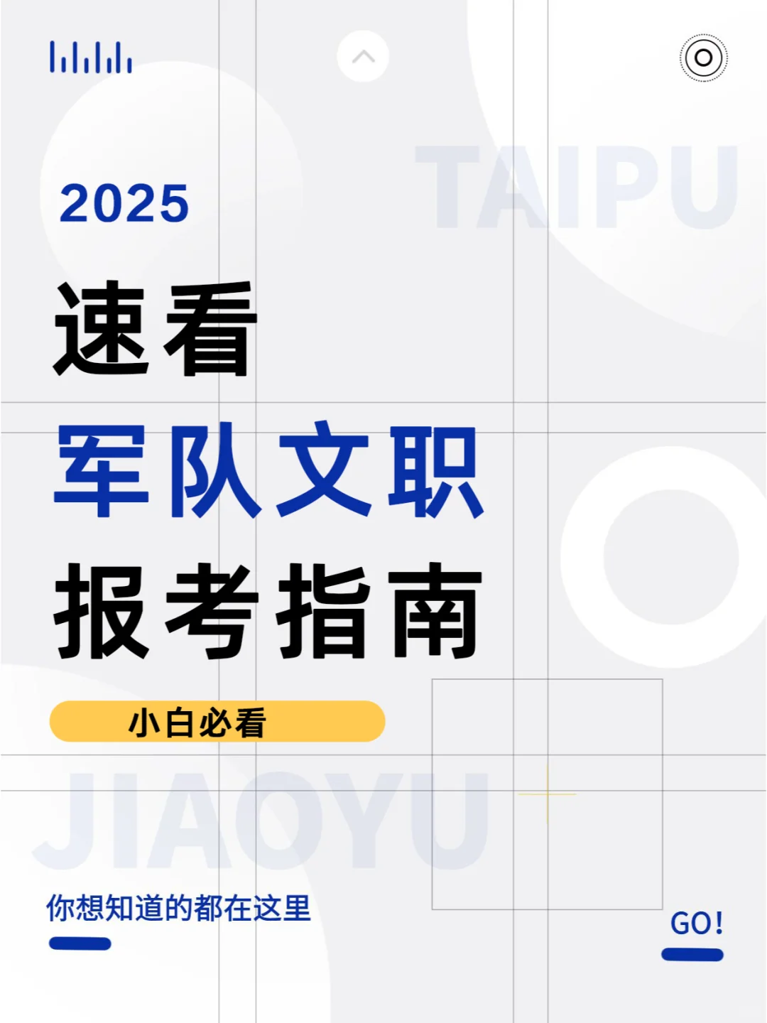 速看！军队文职报考指南！