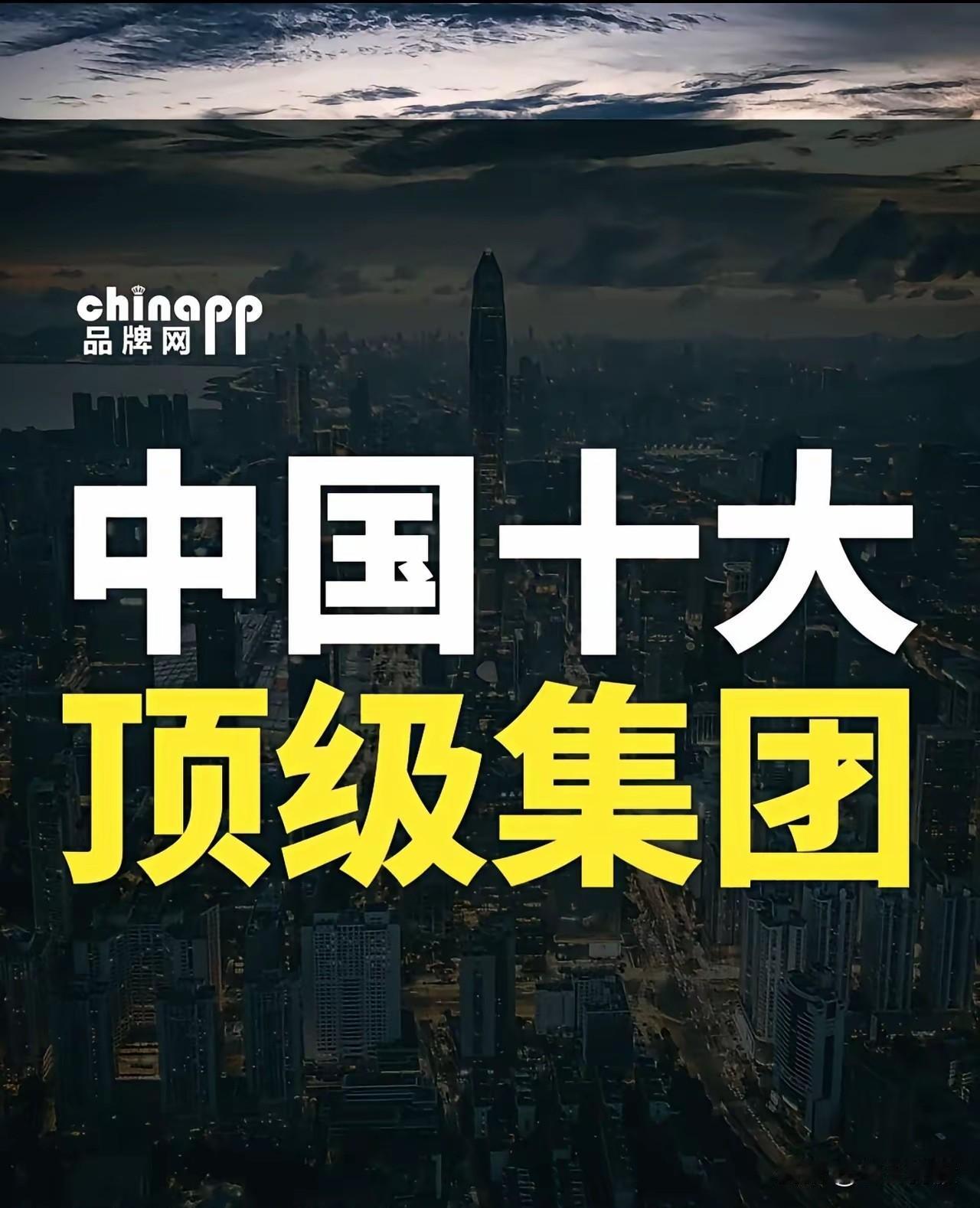 《中国十大顶级集团》榜单

🏆 中国十大顶级集团（中国代表性集团公司TOP10