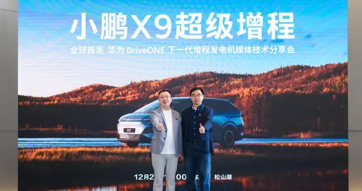 闪电快讯 ｜ 小鹏X9超级增程首发华为DriveONE下一代增程发电机