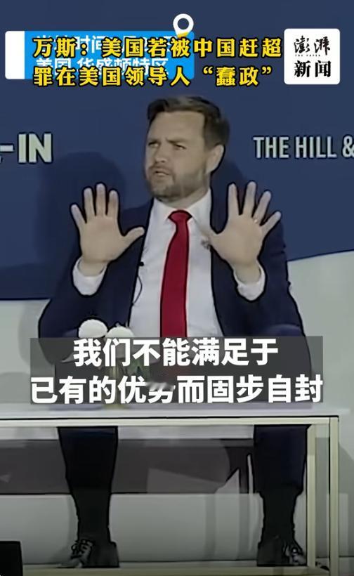 罕见！曾骂中国人为“乡巴佬”的美国副总统万斯，竟然公开称：“我们要以中国为参照，
