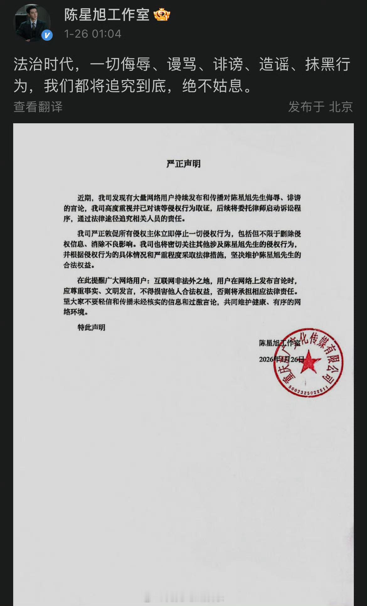 陈星旭工作室严正声明陈星旭方已取证 发严正声明:“近期，我司发现有大量网络用户持