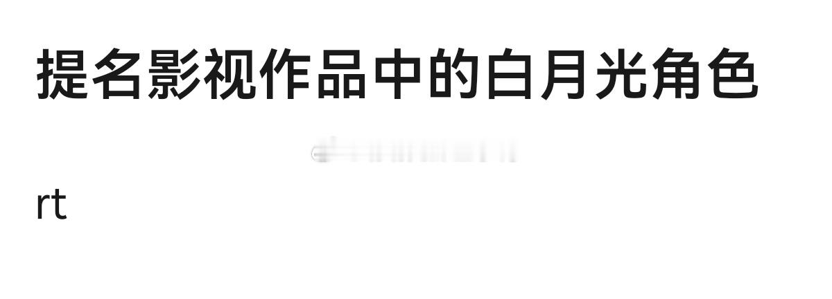 提名影视作品中的白月光角色~