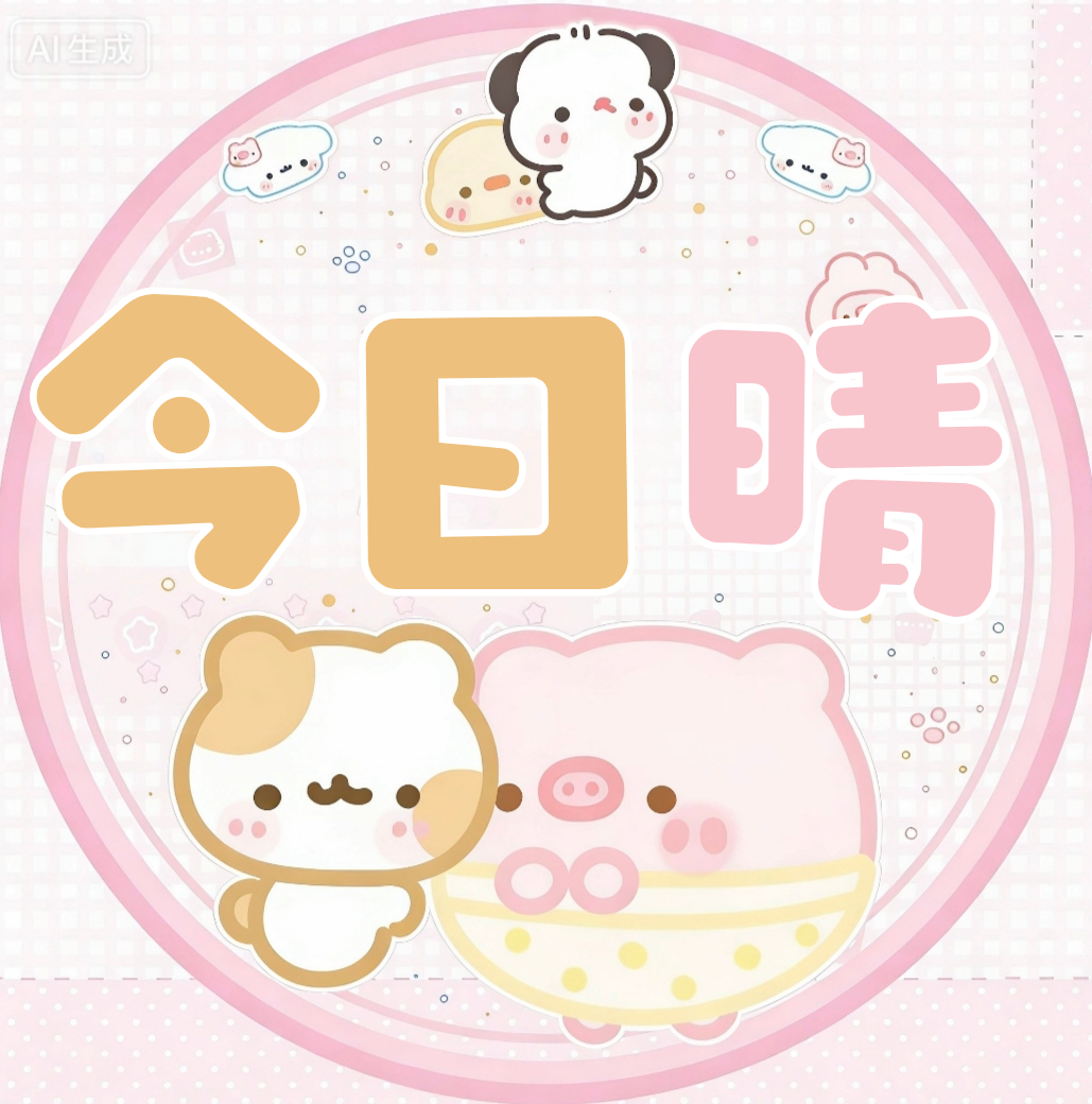 【今日晴】带蹭评价楼 