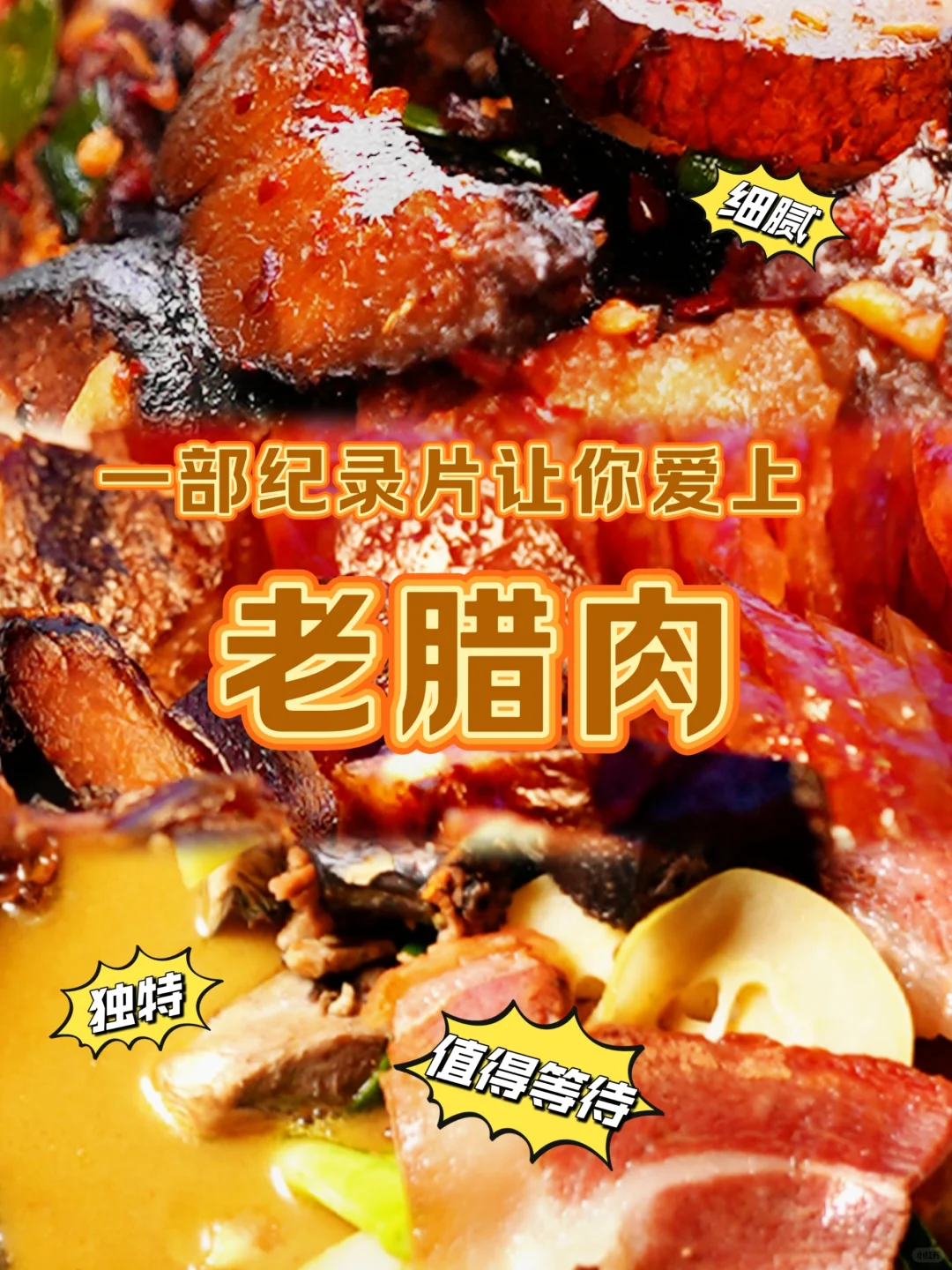 终于有纪录片拍老腊肉了❗ 是真香啊🤤