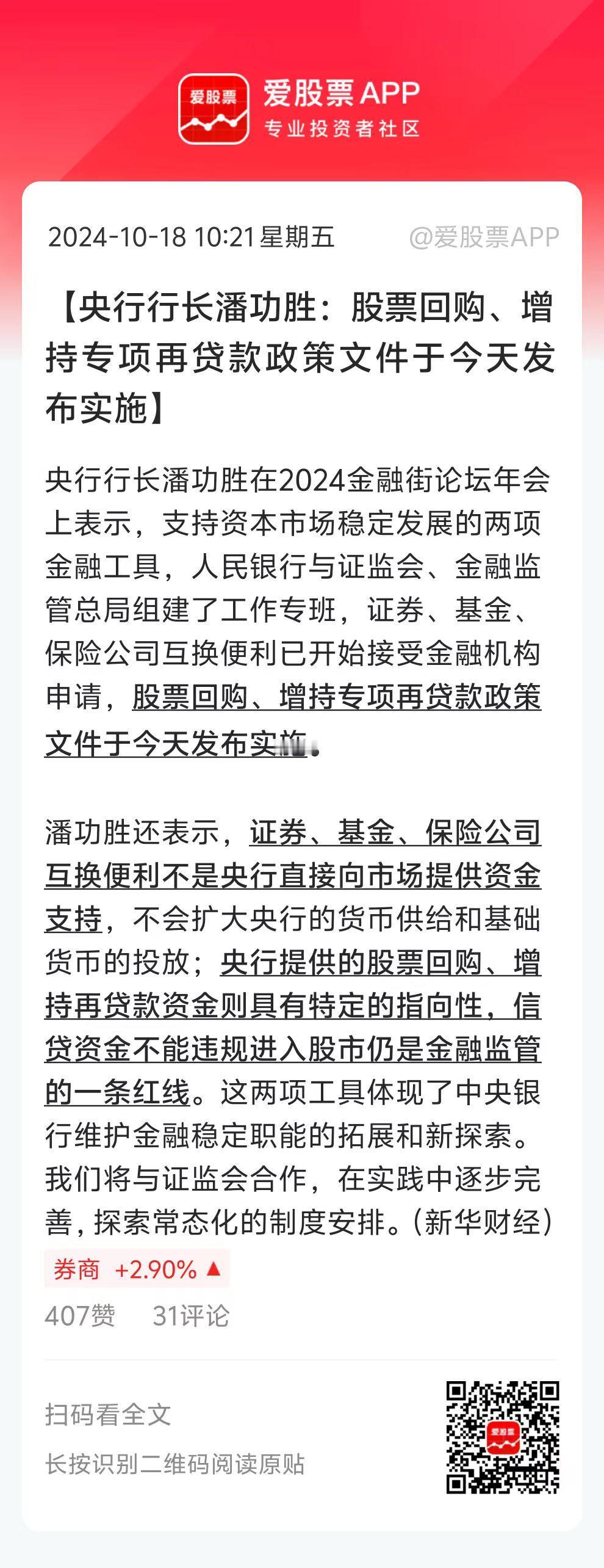 又是央妈拯救了A股，潘行长一席话，股票回购、增持专项再贷款今天实施！

直接刺激