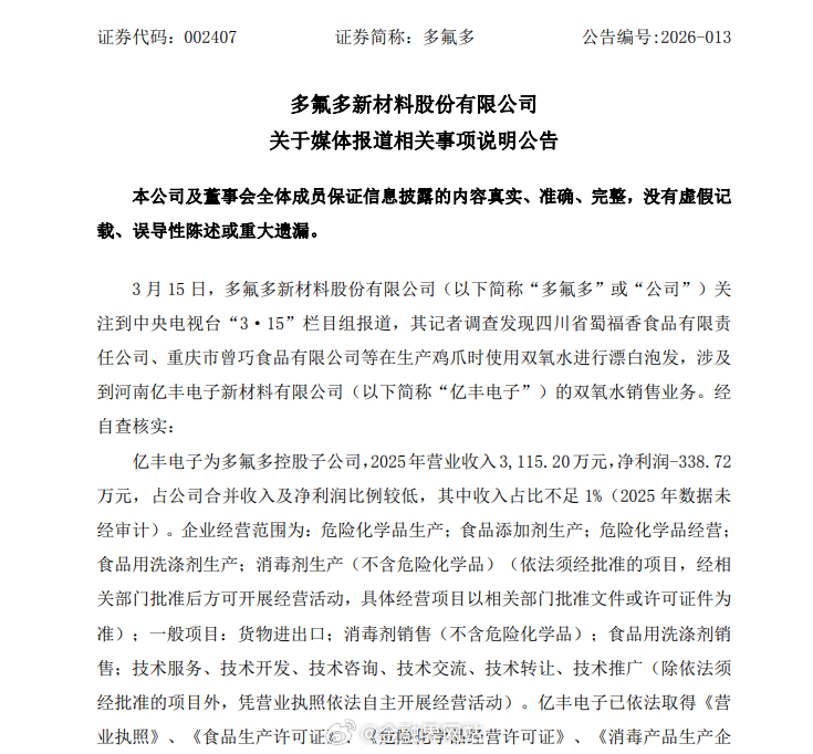 【卷入“漂白鸡爪”事件，上市公司紧急回应：涉事子公司营收占比不足1%，与315被