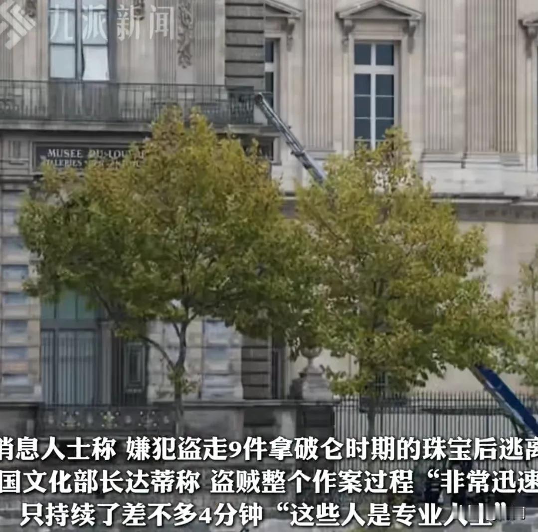 4人穿黄马褂就偷走法国卢浮宫价值5000万欧元宝物。事发10月19日，法国国家安