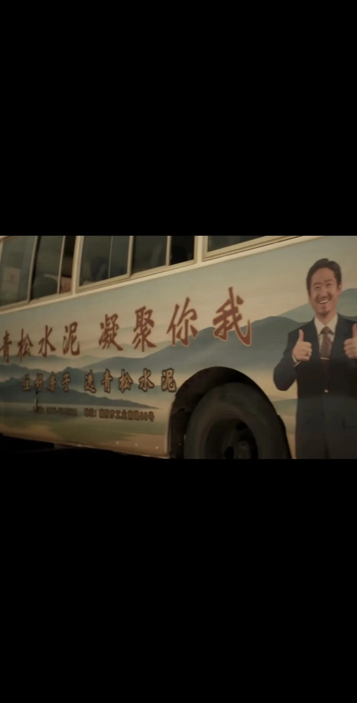 “青松水泥 凝聚你我”细思极恐