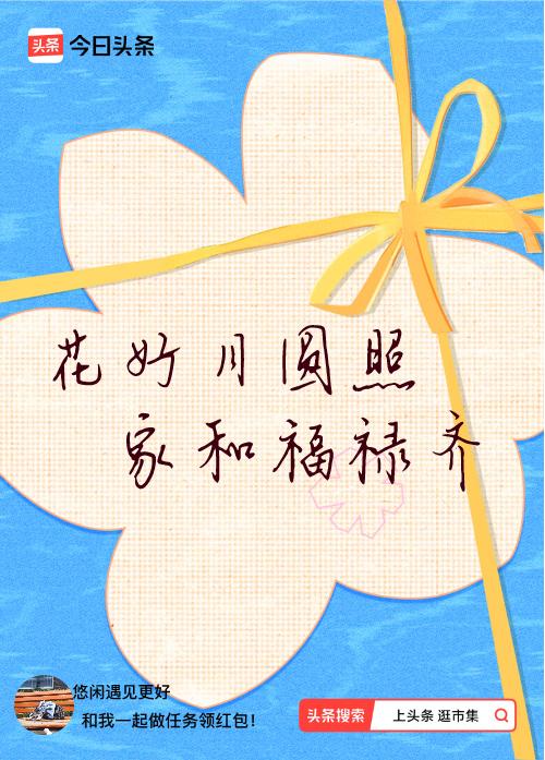 我正在头条参加逛市集分五万活动，今日份抽运势签，我抽到了：花好月圆照,家和福禄齐
