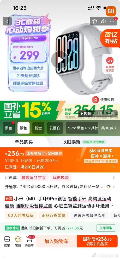 京东618 又好又便宜618京东国补省钱攻略挖到个划算好物！小米手环9 Pro银