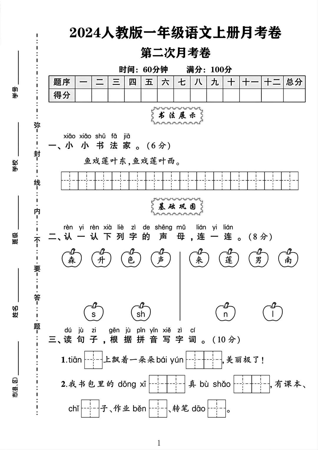 人教版一年级语文上册第二次月考卷