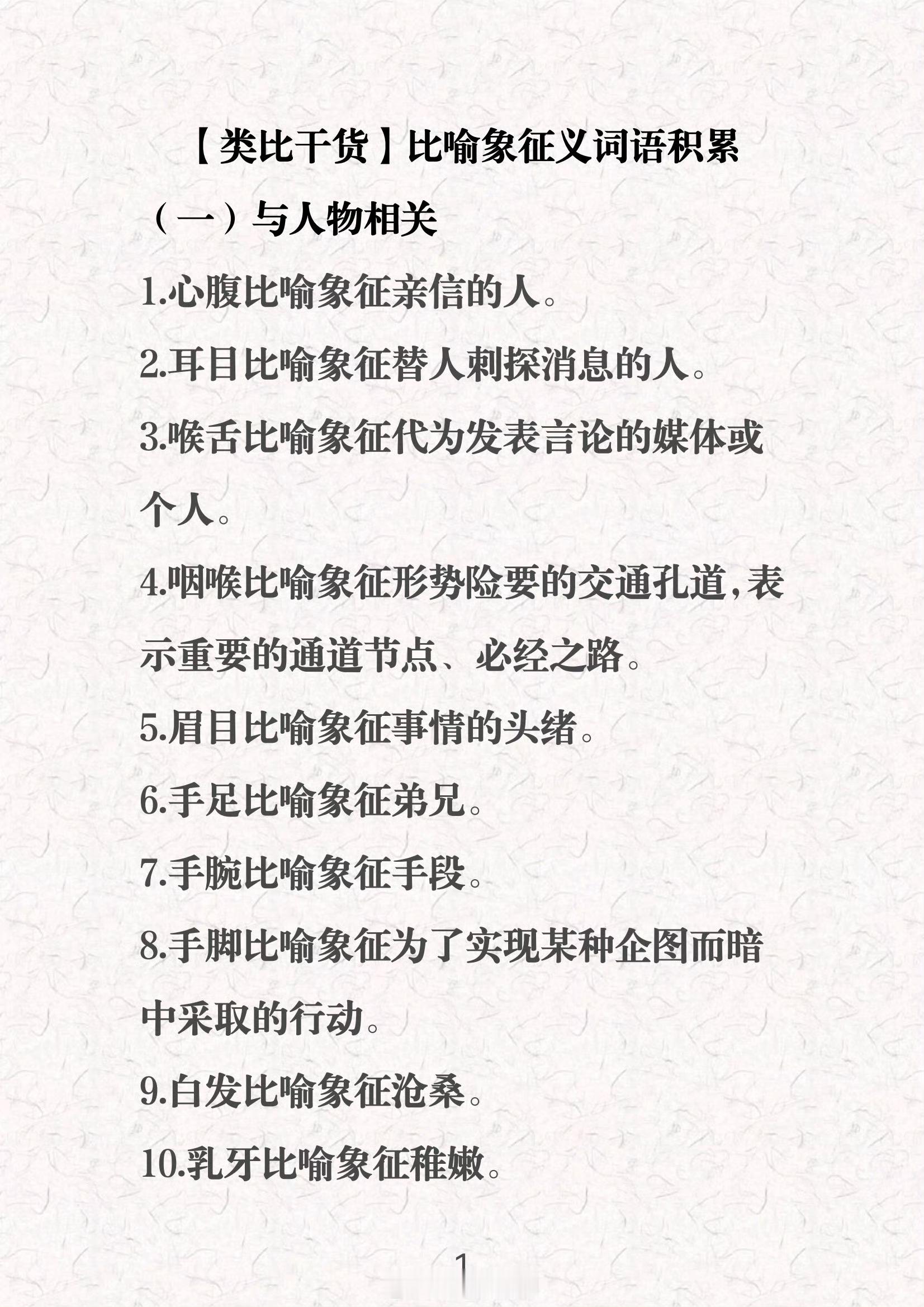 行测类比推理考试的时候，很多都跟常识相关，这里整理了一些比喻象征词汇，比较接近的