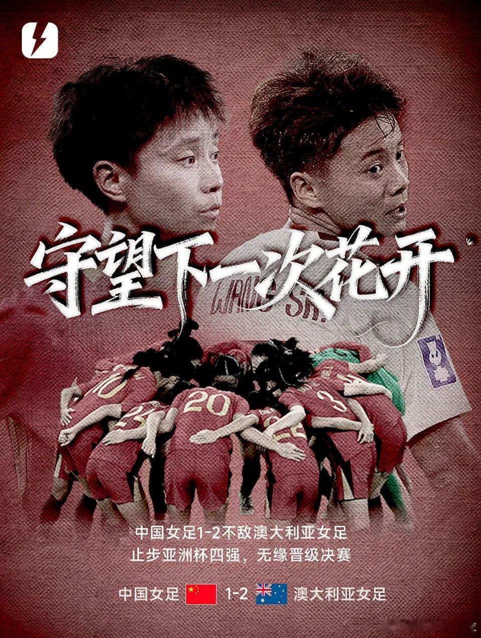 中国女足半决赛首发中国女足3月17日讯 女足亚洲杯半决赛，中国女足以1-2不敌澳