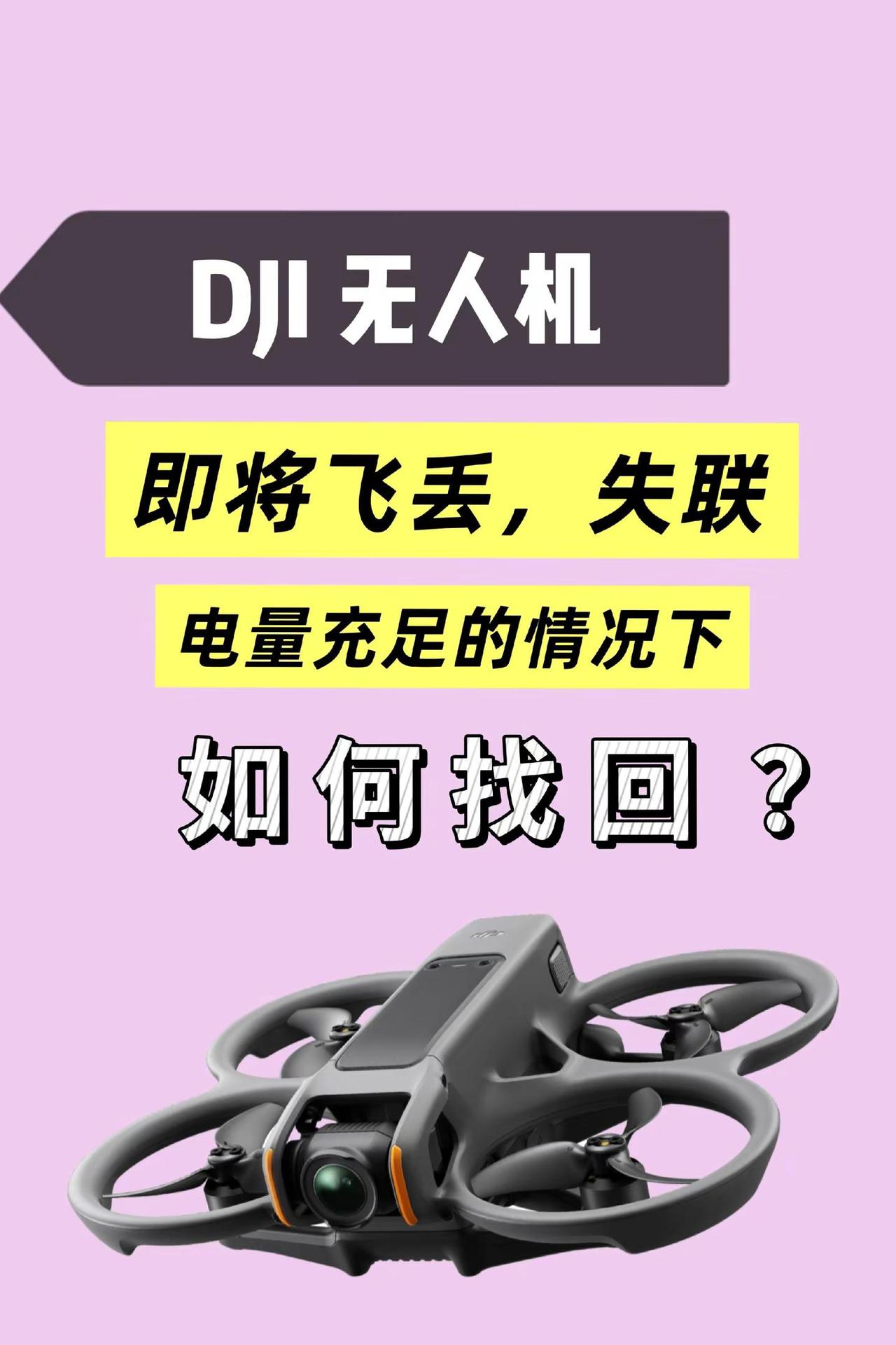 无人机即将跟丢，失联，应该怎么冷静操作处理，降低丢失的风险，这篇笔记教你，满满都