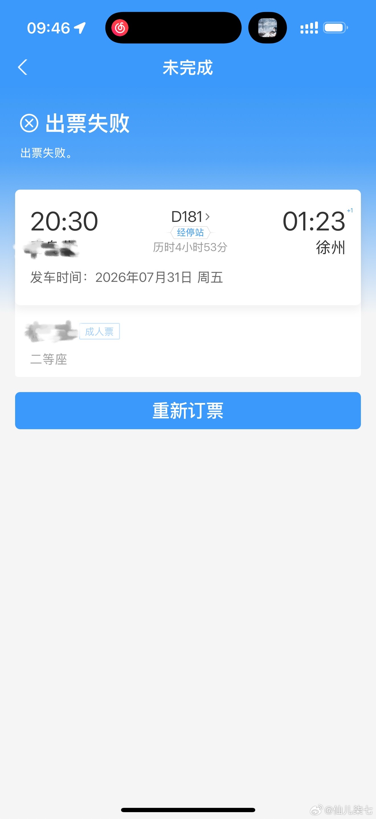 12306为什么有票还出票失败