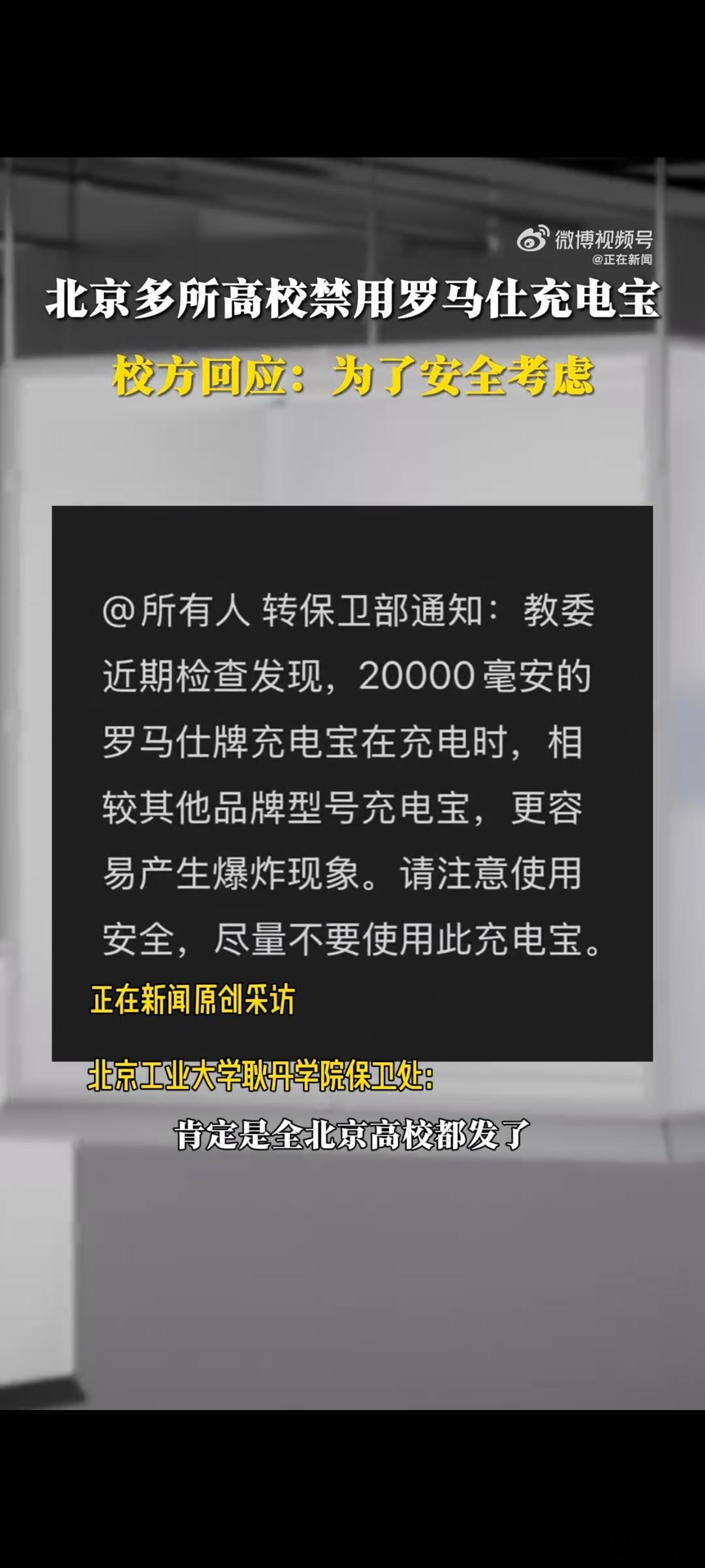 北京多所高校禁用罗马仕充电宝 充电宝爆炸…身边用罗马仕的人很多，花100块买了个