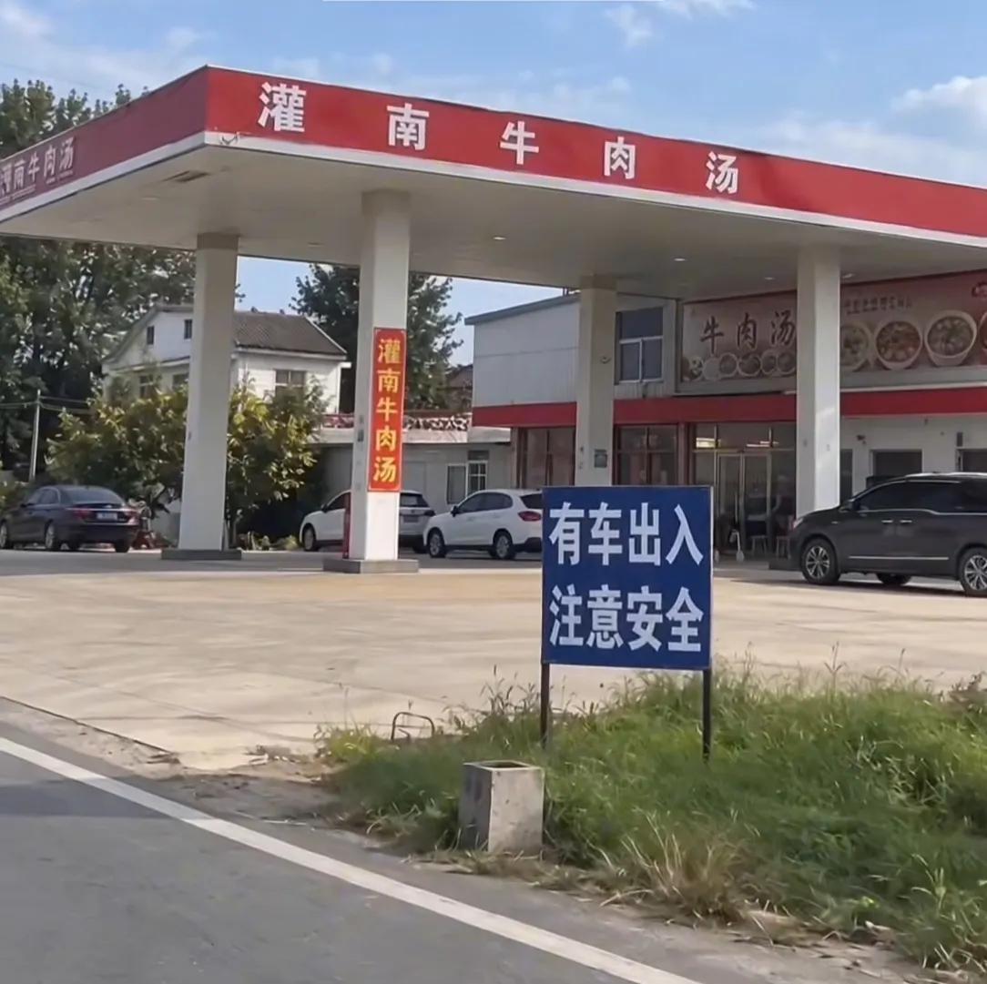 老远一看还以为是加油站，走近才发现原来是灌南牛肉汤！这招牌顶棚做得跟加油站一模一