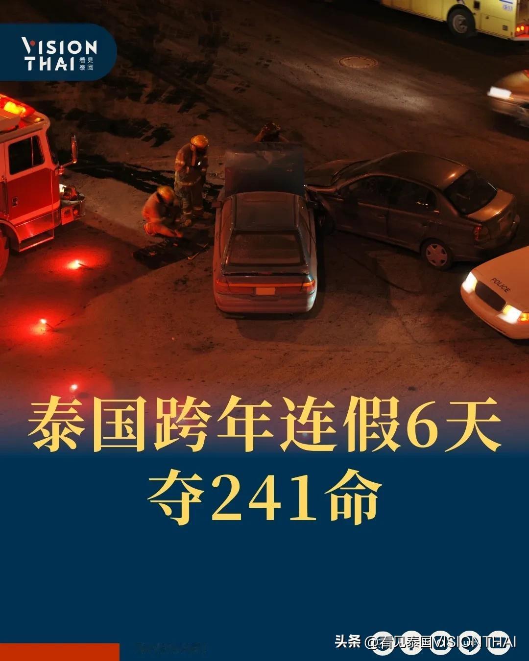 【泰国新年连假1364起车祸 普吉岛、曼谷最严重】
泰国新年假期交通事故统计出炉