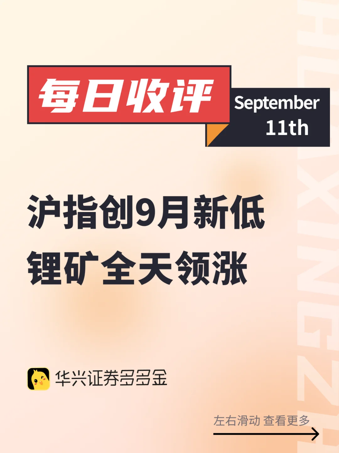 今日收评｜沪指创9月新低 锂矿全天领涨