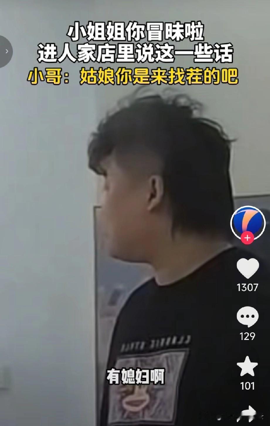 笑死了！河北，一个姑娘走进一家理发店，上来就问理发师有媳妇吗？理发师回答有啊。姑