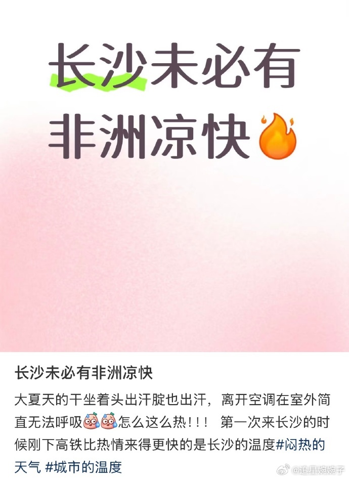 长沙未必有非洲凉快这样高的温度实在是叫人难以无法忍受，现在恨不得在空调屋里待着一