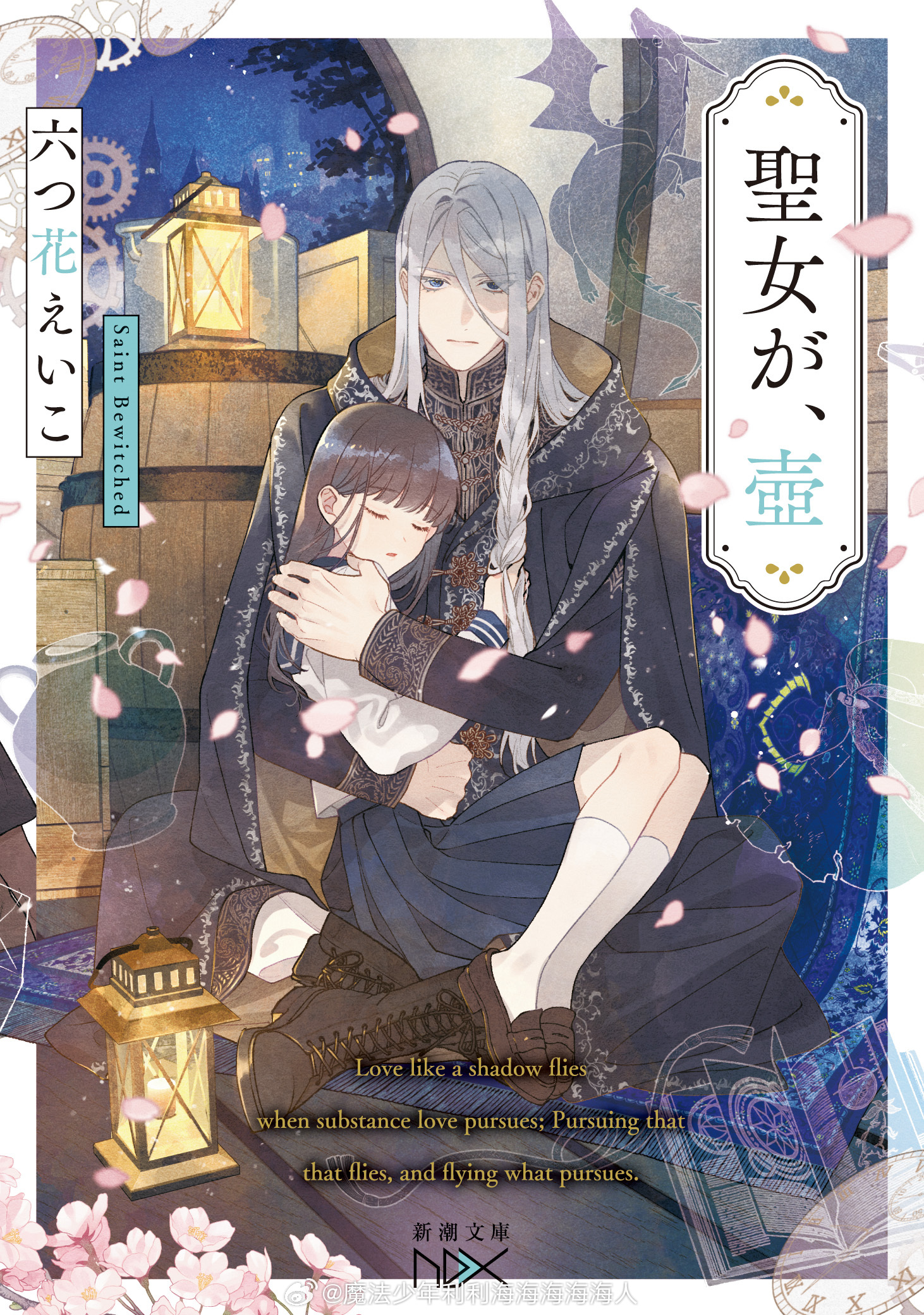 『聖女が、壺』（六つ花えいこ/新潮文庫nex） 