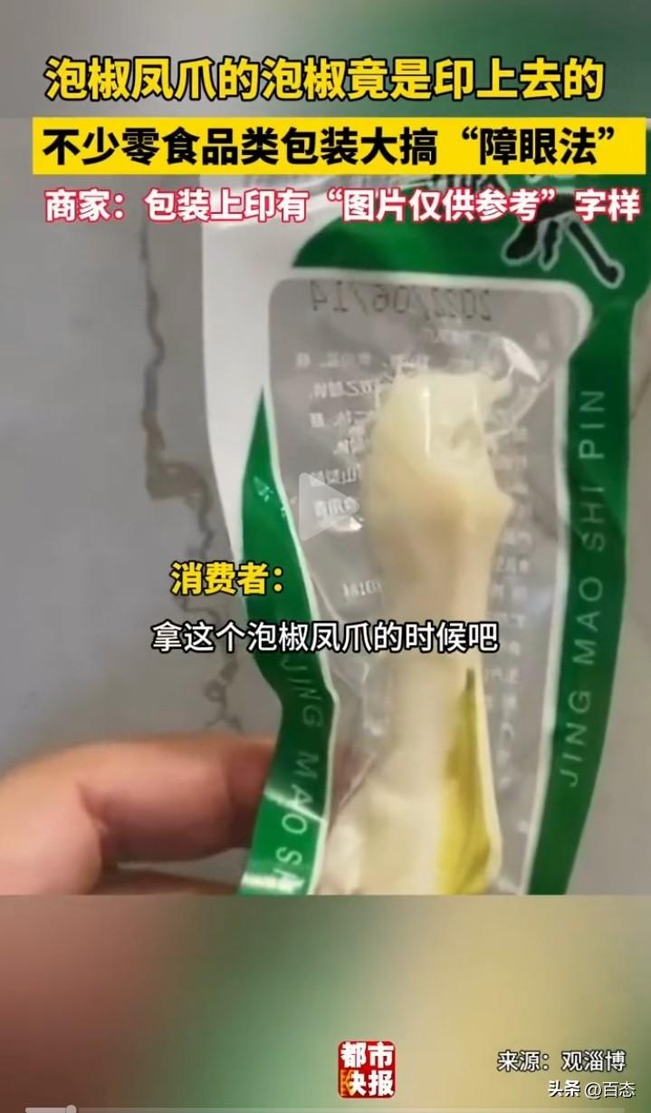 不知道你们有没有遇到这样的情况，误以为把图片上的东西当做真的了，一消费者买泡椒凤