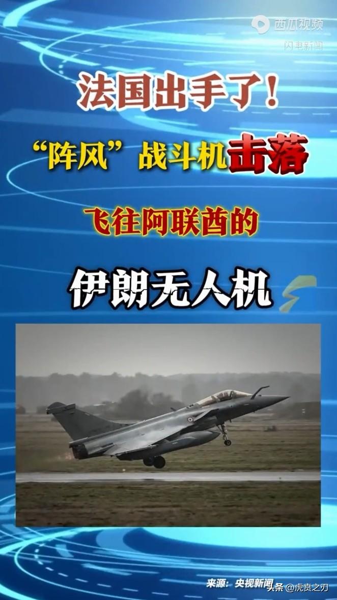 法国出于“自卫”采用阵风战斗机击落飞往阿联酋的伊朗无人机。原来法国在阿联酋有两处