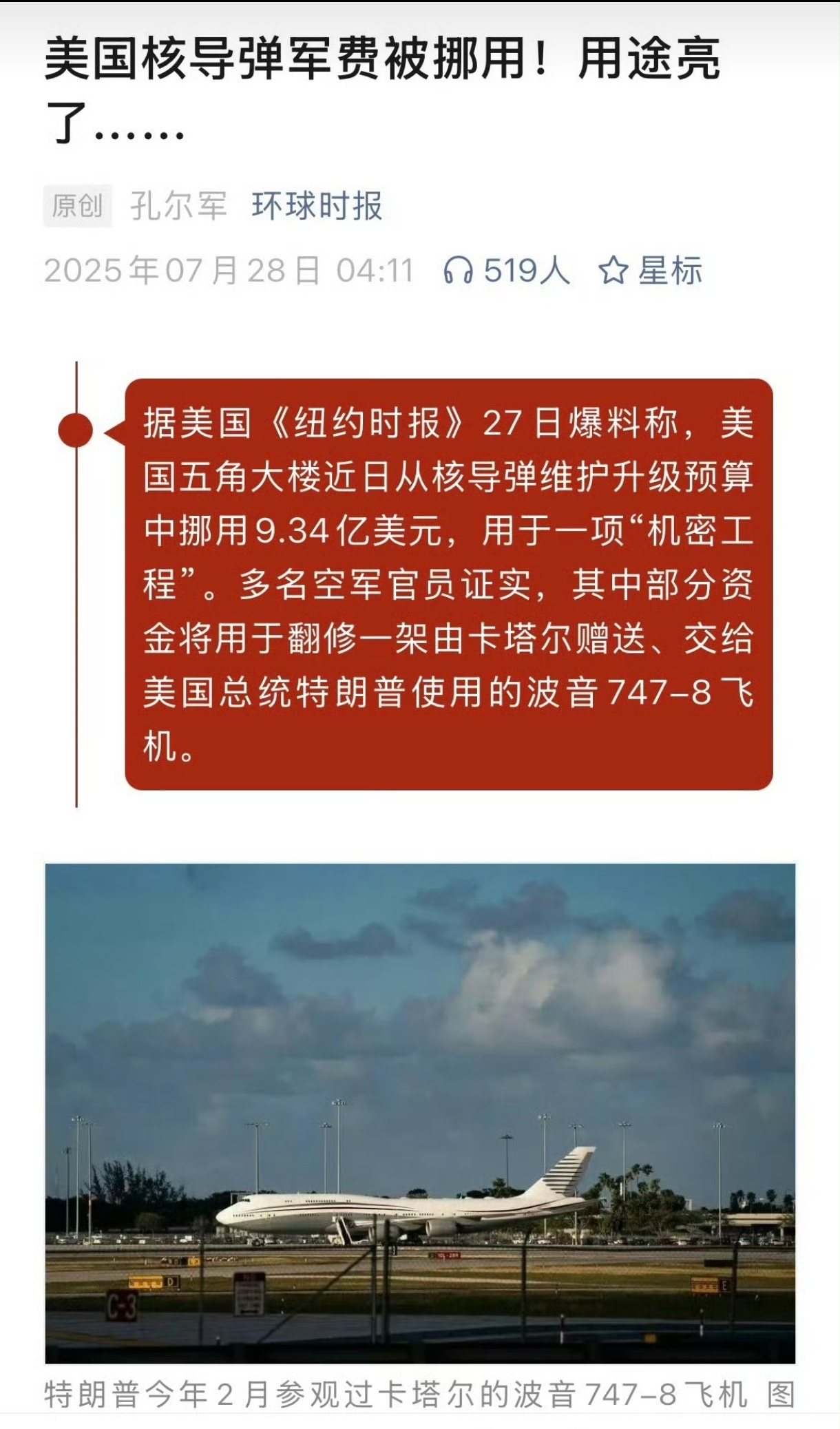 美国核导弹军费被挪用改造川普的新专机[doge]据美国《纽约时报》27日爆料称，