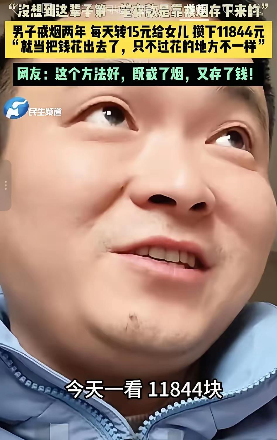 河南一男子为戒烟每天给女儿转账15块，两年后一算账，把自己都惊住了：11844元