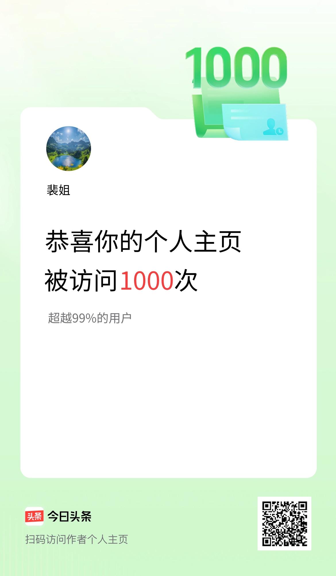 我的头条个人主页被访问1000次啦！