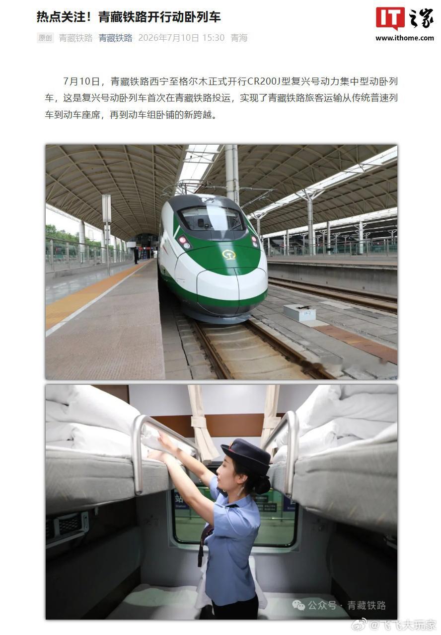 据青藏铁路消息，青藏铁路西宁至格尔木于 10 日正式开行 CR200J 型复兴号