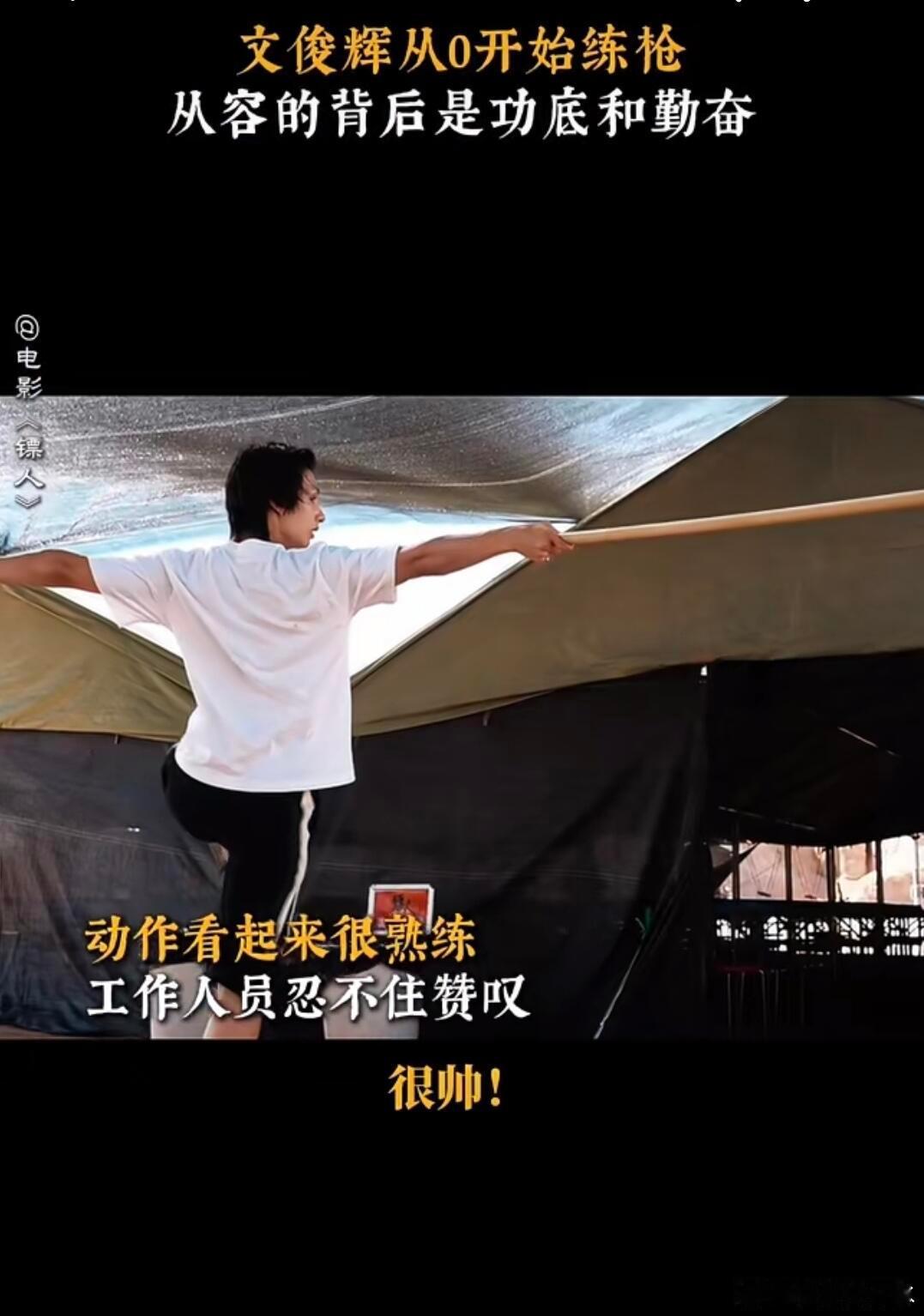 文俊辉25秒帅我3大跳 文俊辉25秒帅我3大跳！《镖人》练枪花絮超帅，零基础学枪