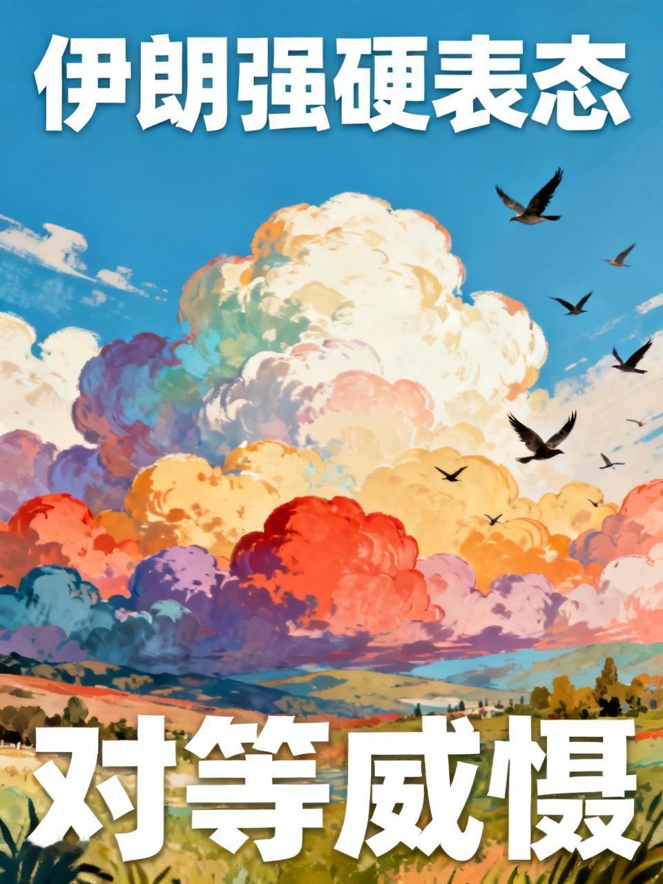 特朗普吓坏了！伊朗强硬表态效仿美国对等威慑：美方敢打击伊朗本土，伊朗就反击美国本