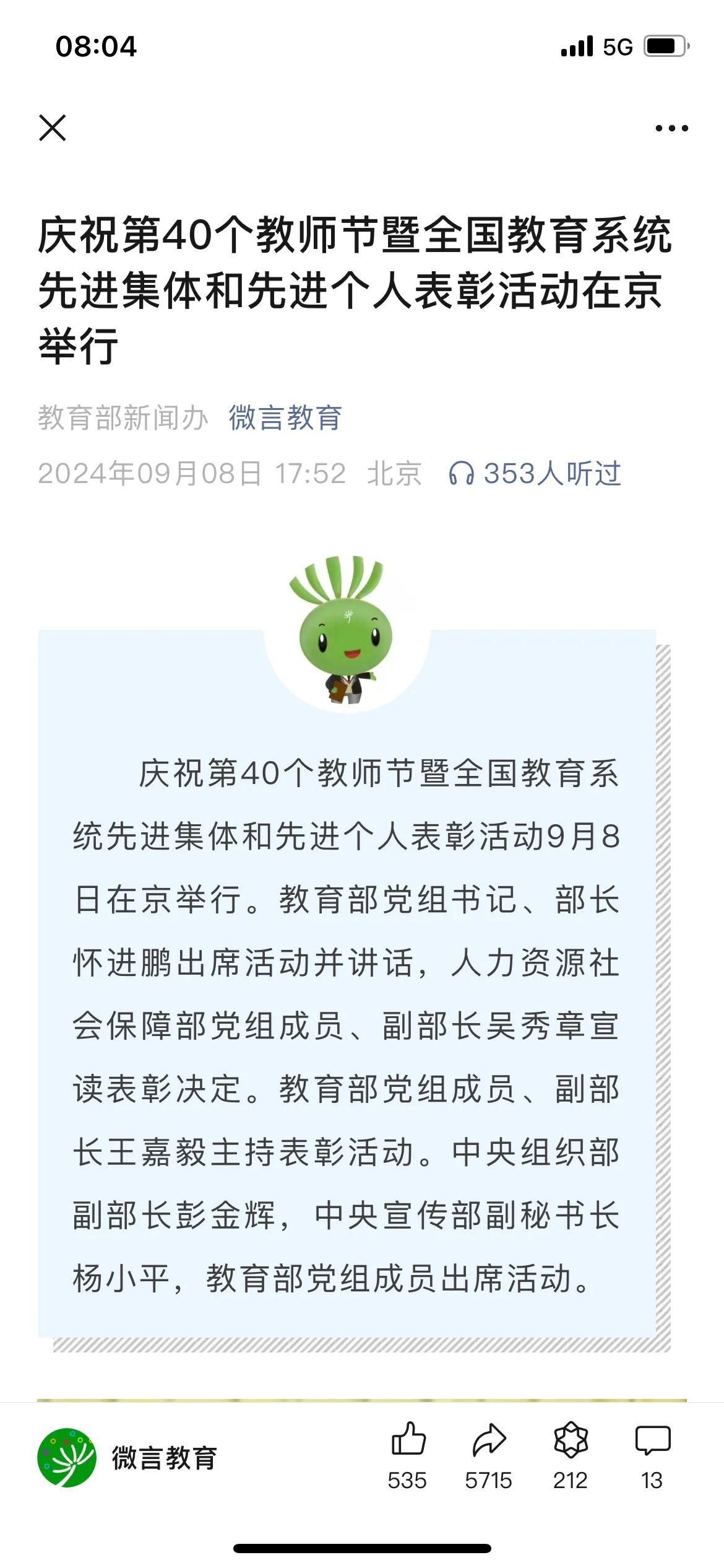 第40个教师节，表彰了585个“全国教育系统先进集体”，716名“全国模范教师”