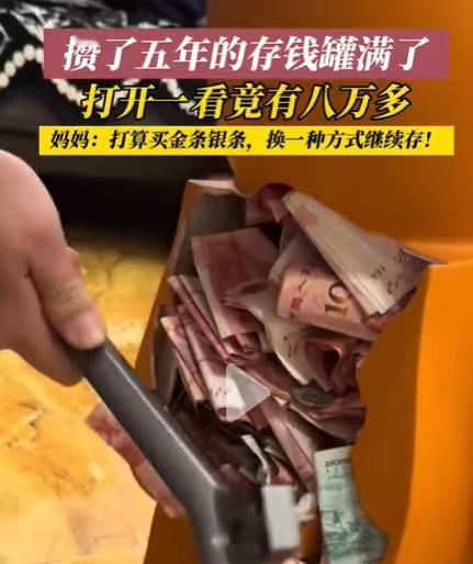 别人家的存钱罐里都是红色的百元大钞，而我的存钱罐里都是一些5毛钱、一块钱的硬币。