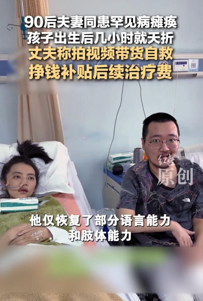 罕见病夫妻AI剪辑求助遭质疑，痛失胎儿、负债瘫痪，处境令人揪心。
 
社交平台上