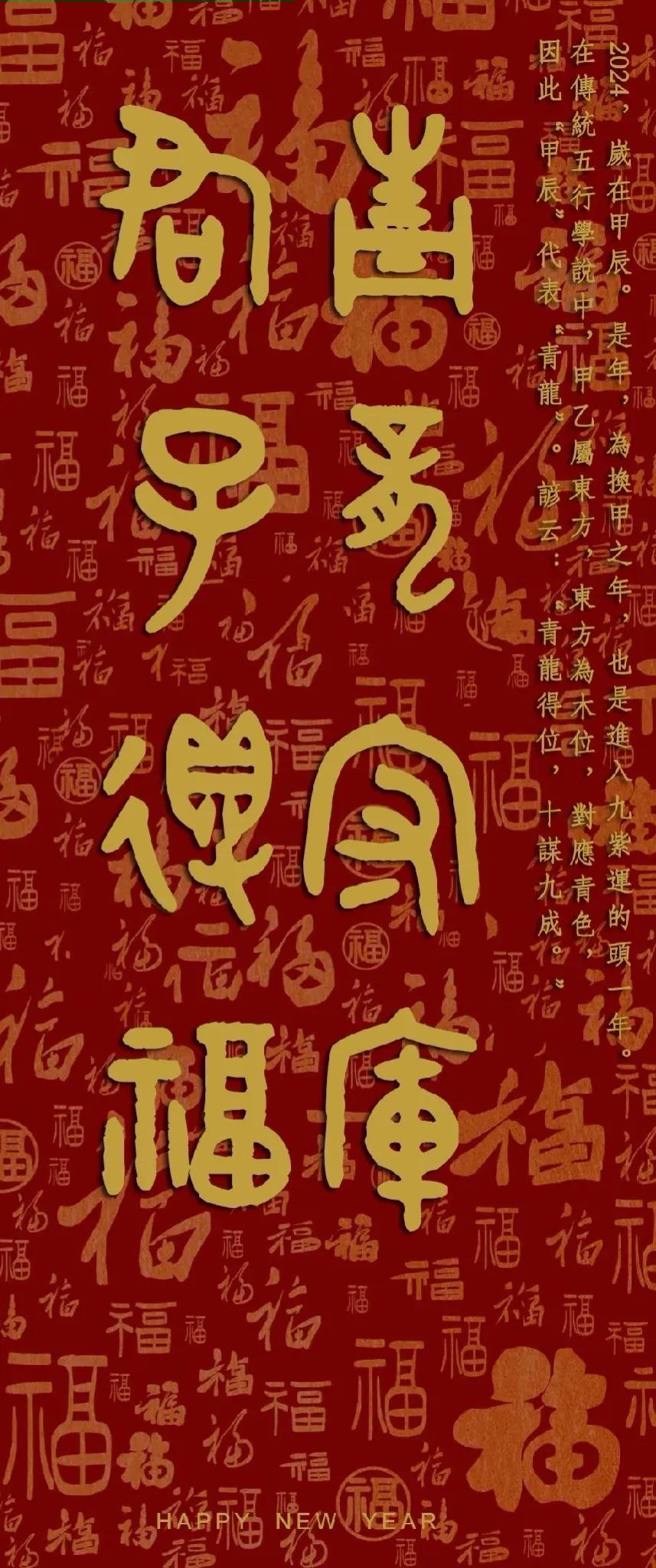 青龍守庫，君子得福！——給大家拜年了！
2024，岁在甲辰。
是年，为换甲之年，