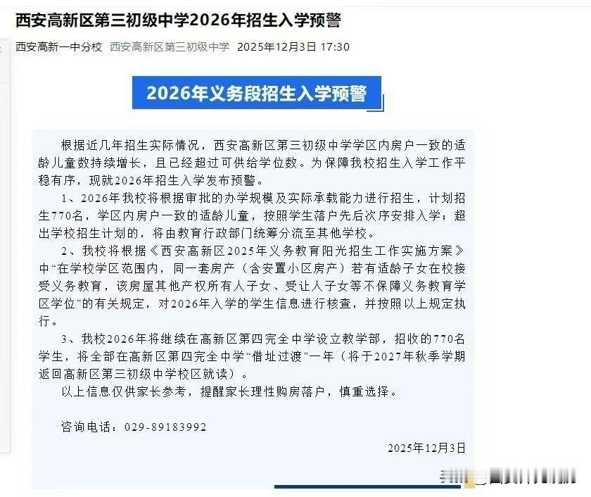 最近很多热门学校都已经发布2026年招生入学预警，暨经开，西咸，市三中之后，高新