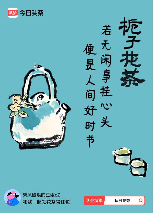 秋日领花茶我领到了秋日限定花茶：若无闲事挂心头，便是人间好时节，戳这里👉快来领