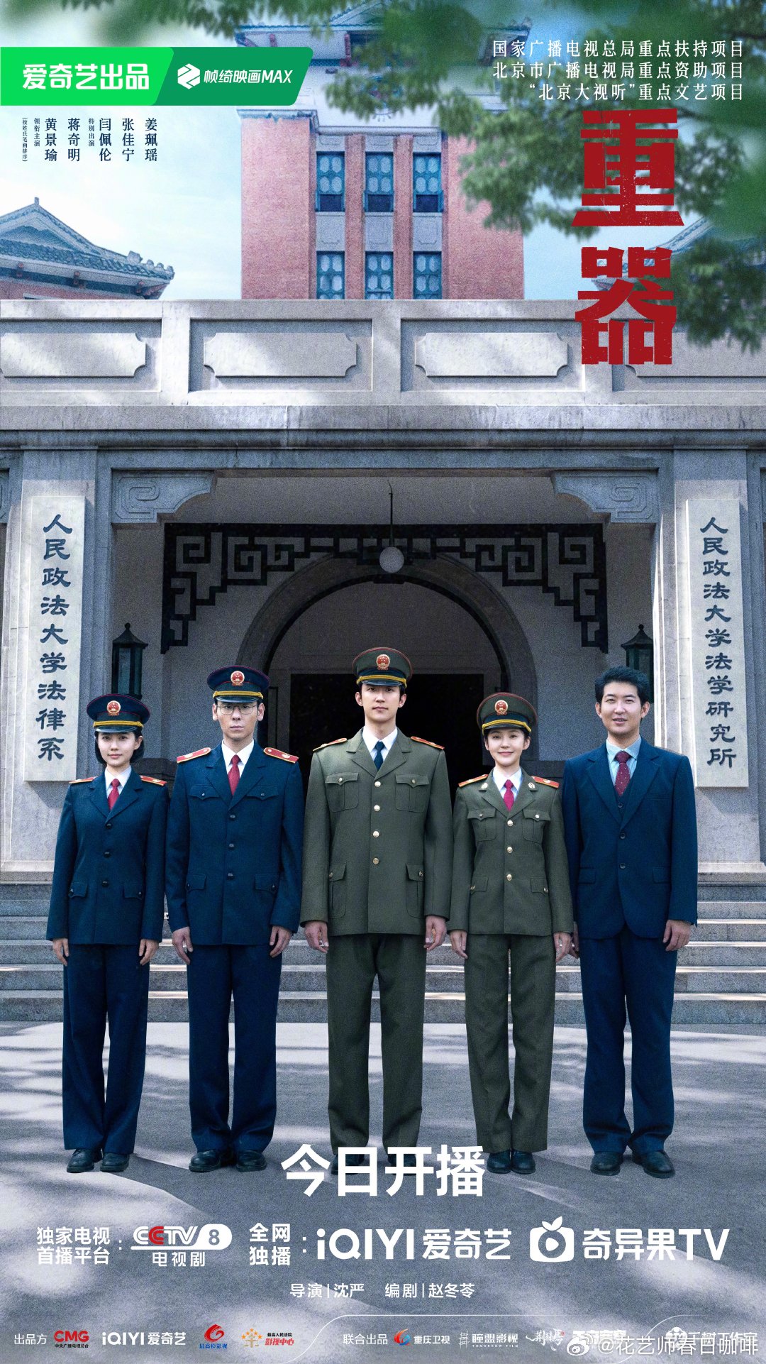 重器开播重器此刻风华海报 一段青葱校园时光，定格年少并肩的模样；一段滚烫理想岁月