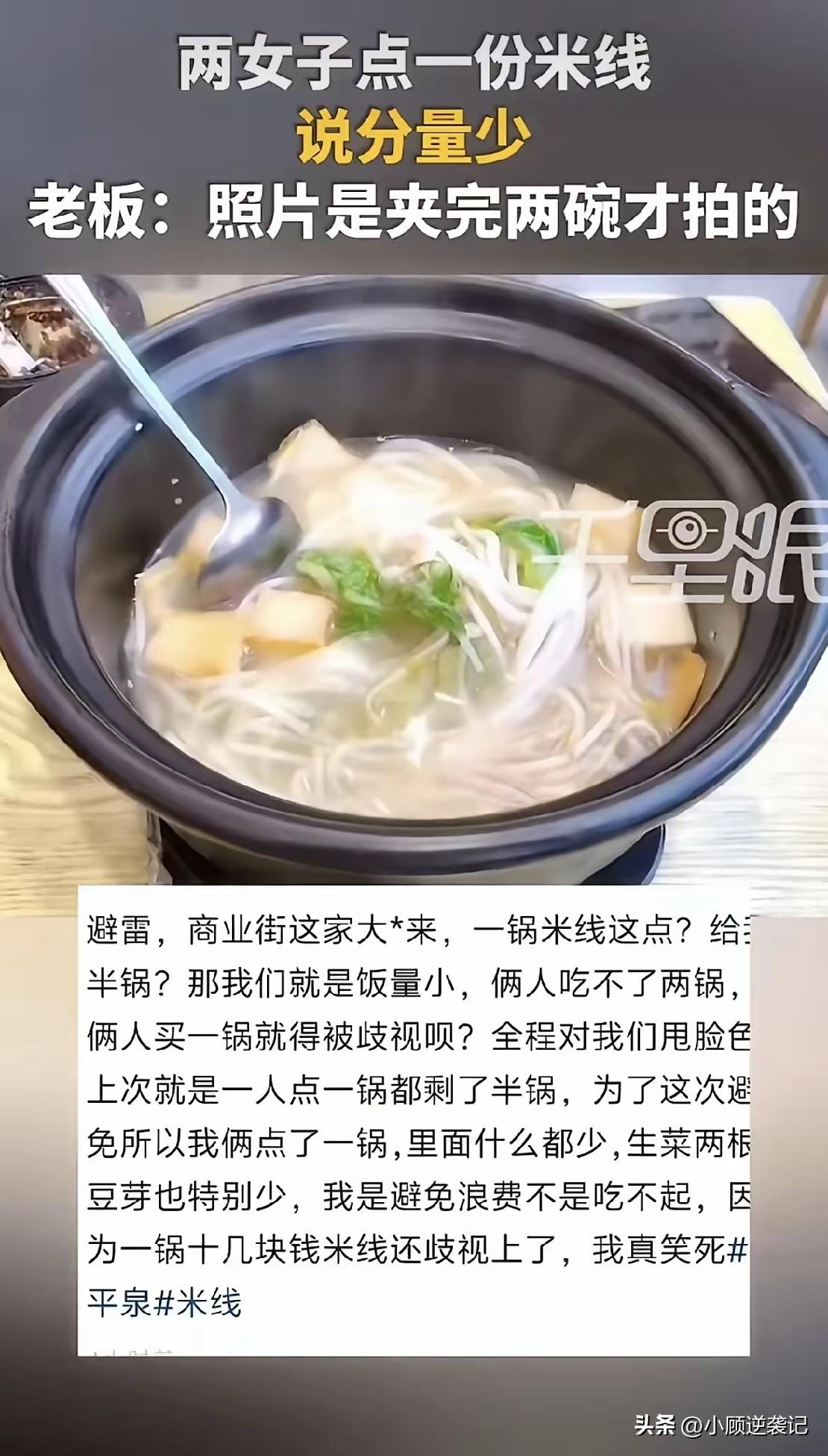 “恶评之火”烧到了河北承德一家米线店。

6月7号，两名顾客花了16块钱，吃完米