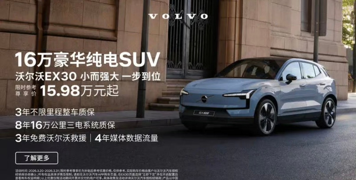 【沃尔沃EX30焕新款正式上市 限时参考尊享价15.98万元起】3月20日，沃尔