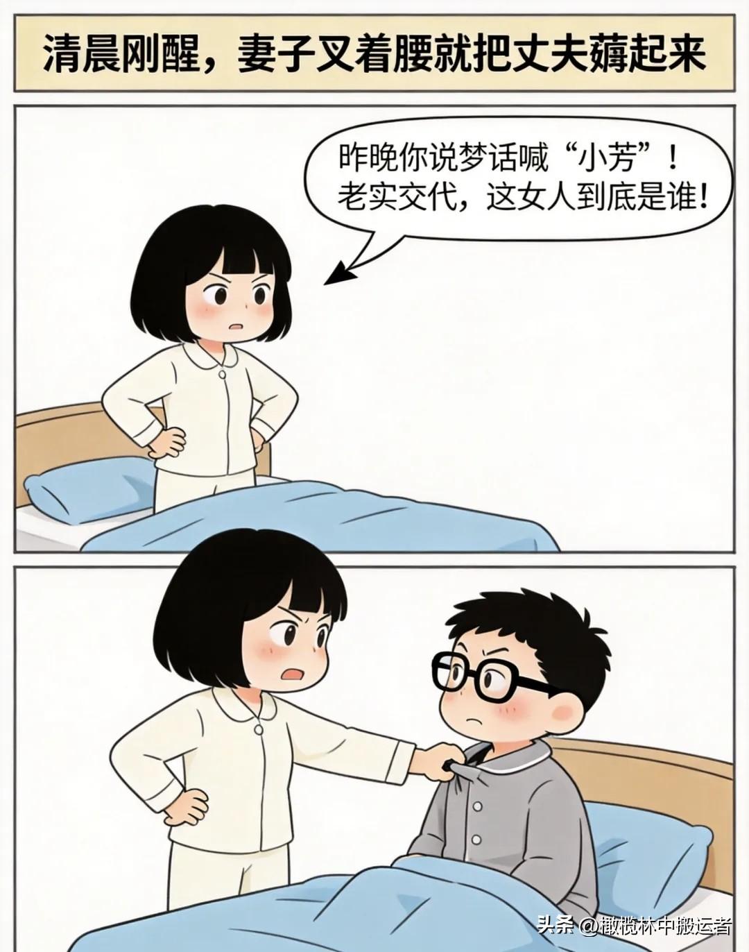 趣味漫画：妻：昨晚你喊小芳，快交代！夫：我喊的是放放，挪腿。妻：还敢藏钱？夫：那