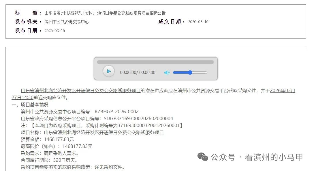 滨州一地将开通假日免费公交

近日，山东滨州市公共资源交易中心发布招标公告，滨州